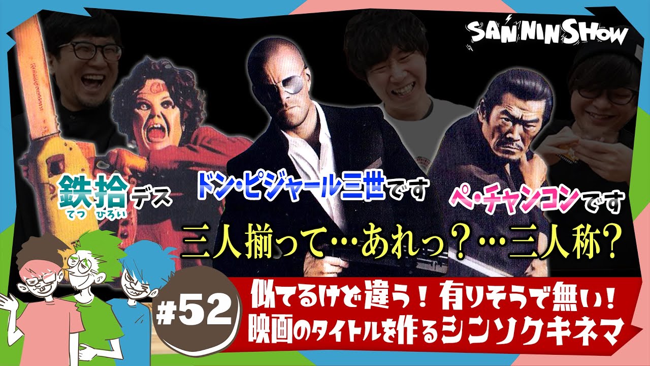 【ボドゲ】お題に合わせて「見たことありそうで見たことない映画」を作ろう！【シンソクキネマ】