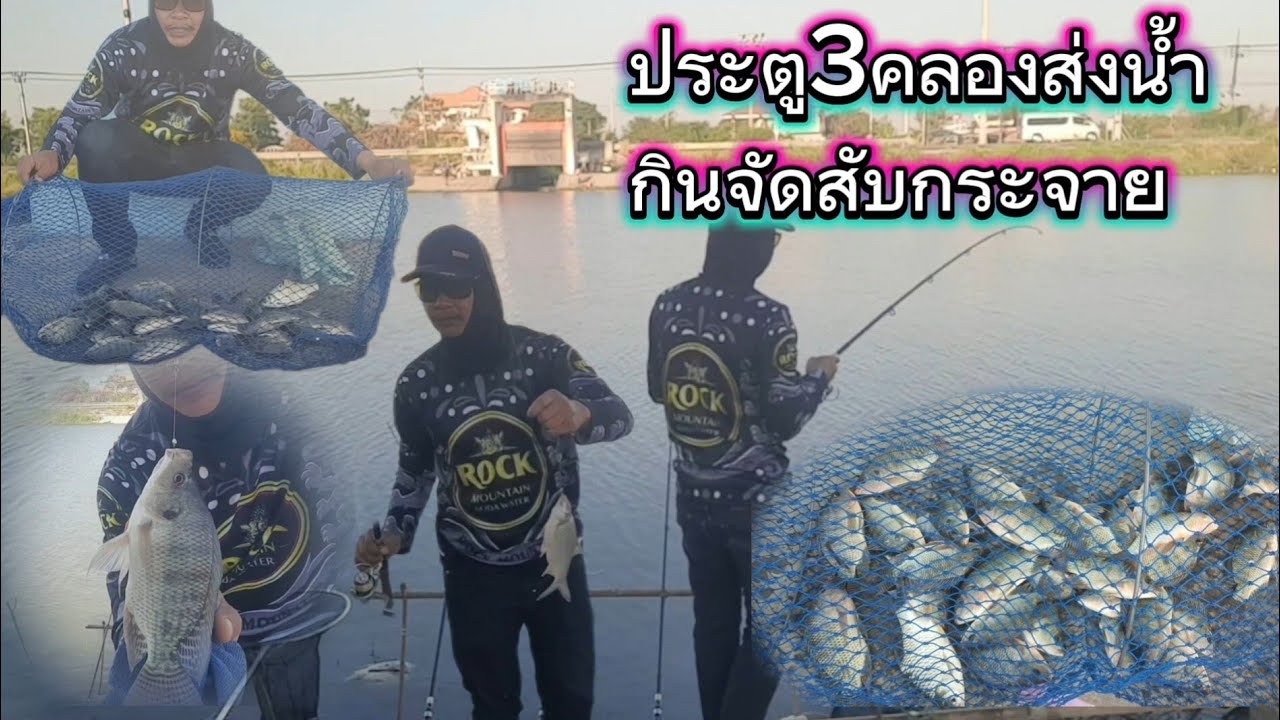 คลองส่งน้ำประตูสามฝั่งตะวันออกกินจัดสับกระจายพิกัดหมายในคอมเม้น 