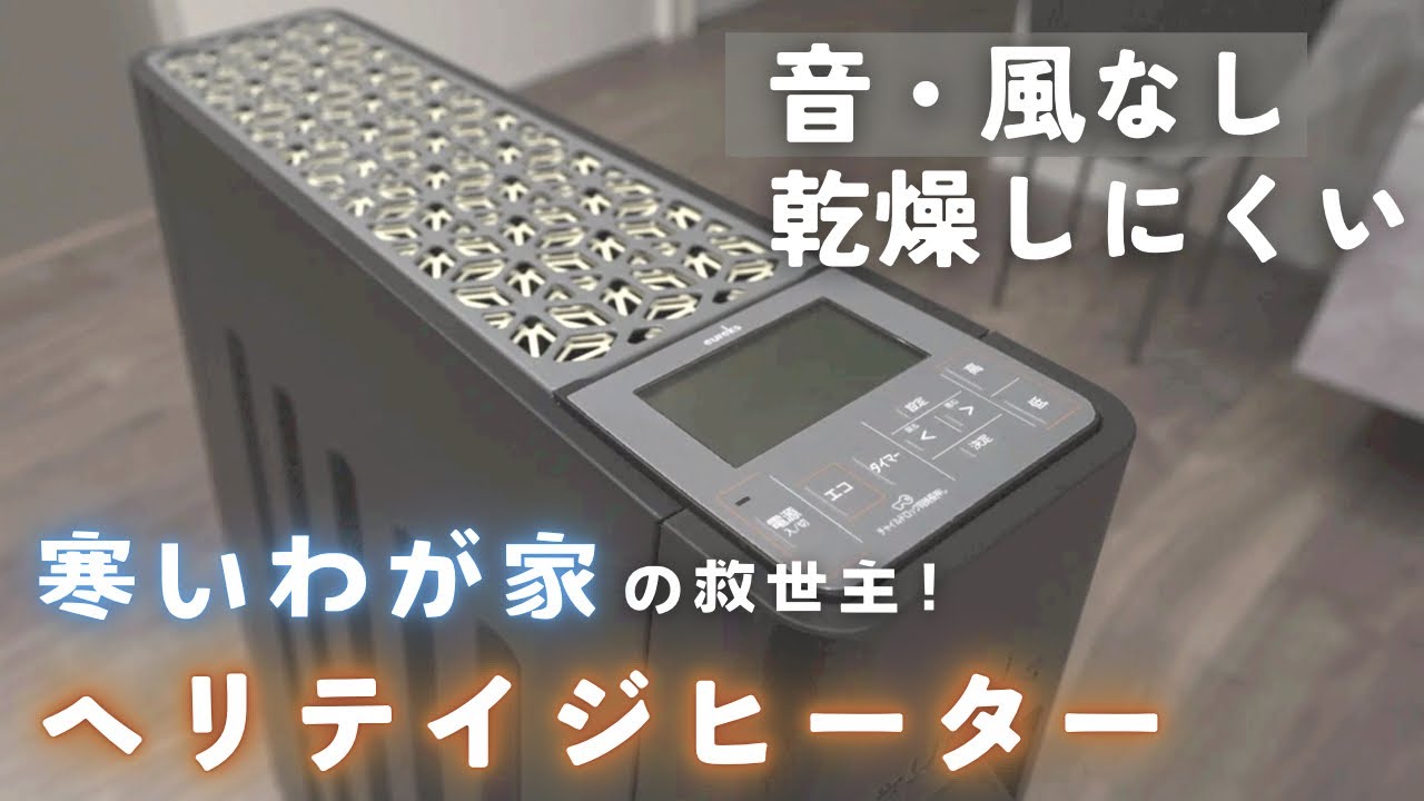 寒さ対策 完結編【ヘリテイジヒーター】乾燥するエアコンはもう使わない！