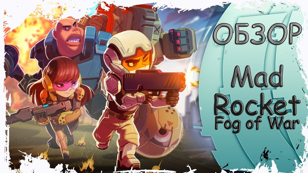ВОЙНА С ТУМАНОМ ИЛИ MAD ROCKET