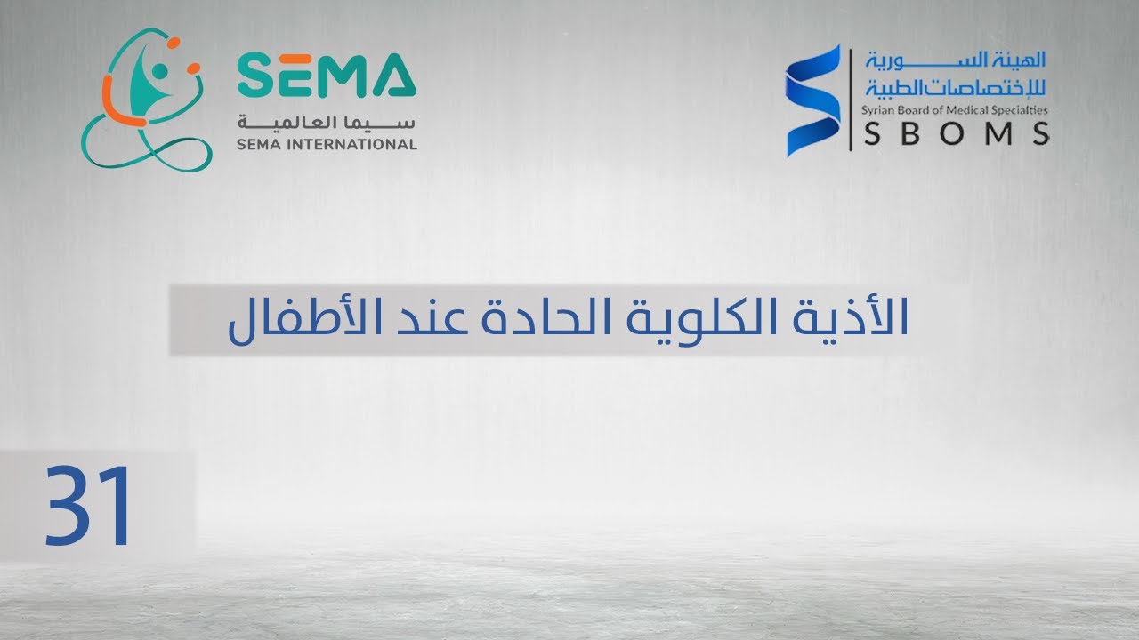 الأذية الكلوية الحادة عند الأطفال - الدكتور: أحمد الدغيم