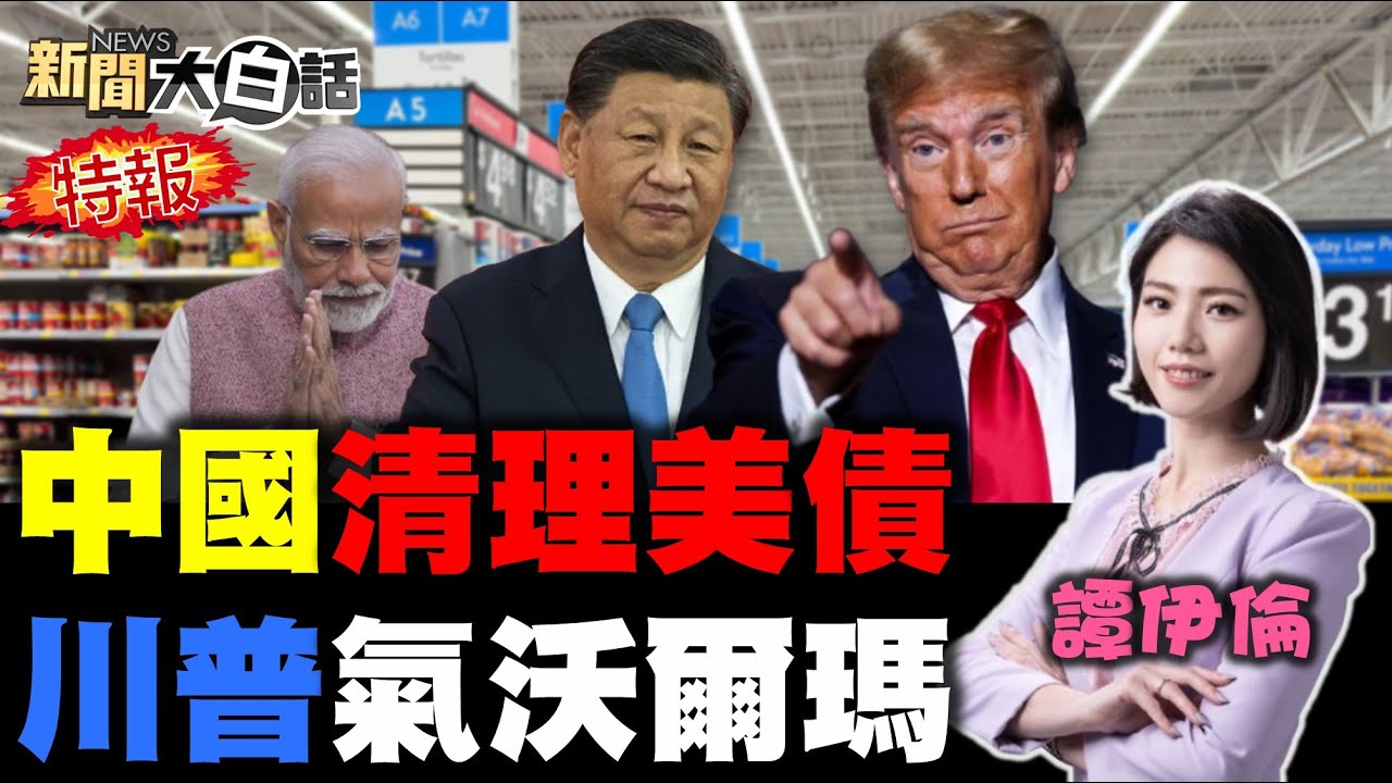 央視證實殲10擊落飆風！中國大賣美債轉買黃金！川普要沃爾瑪吞下關稅！墨西哥軍艦撞紐約大橋！日本市長稱台灣非國家！【#新聞大白話】#完整版 20250518 #殲10 #中國 #沃爾瑪 #川普 #墨西哥