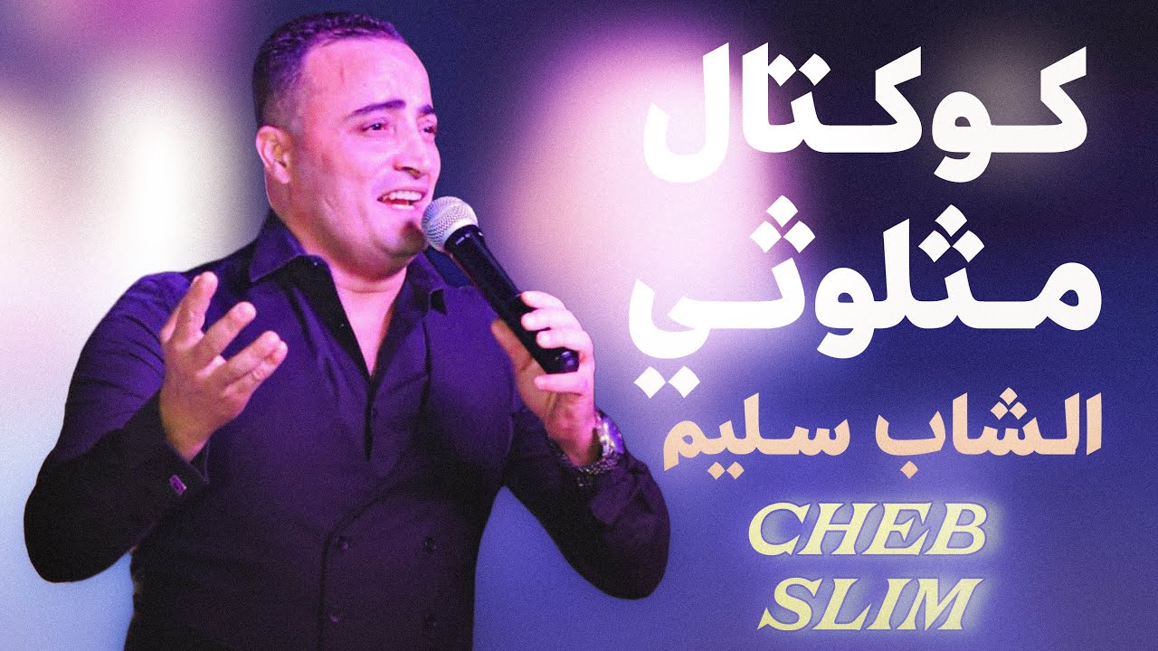 كوكتال مثلوثي 👌 موال رهيب من الفنان الشاب سليم 2024