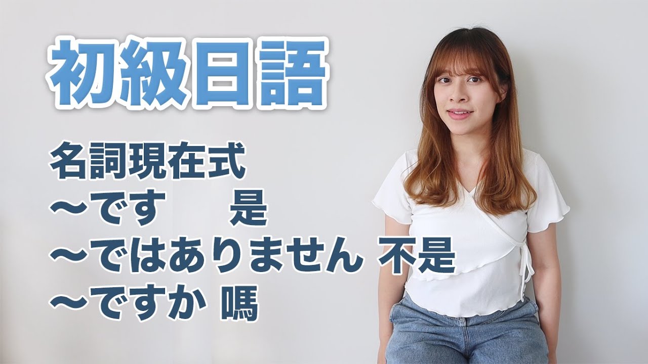 初學者必學的基礎文法✨ 是 です、不是 ではありません、疑問句 ですか、助詞は | N5