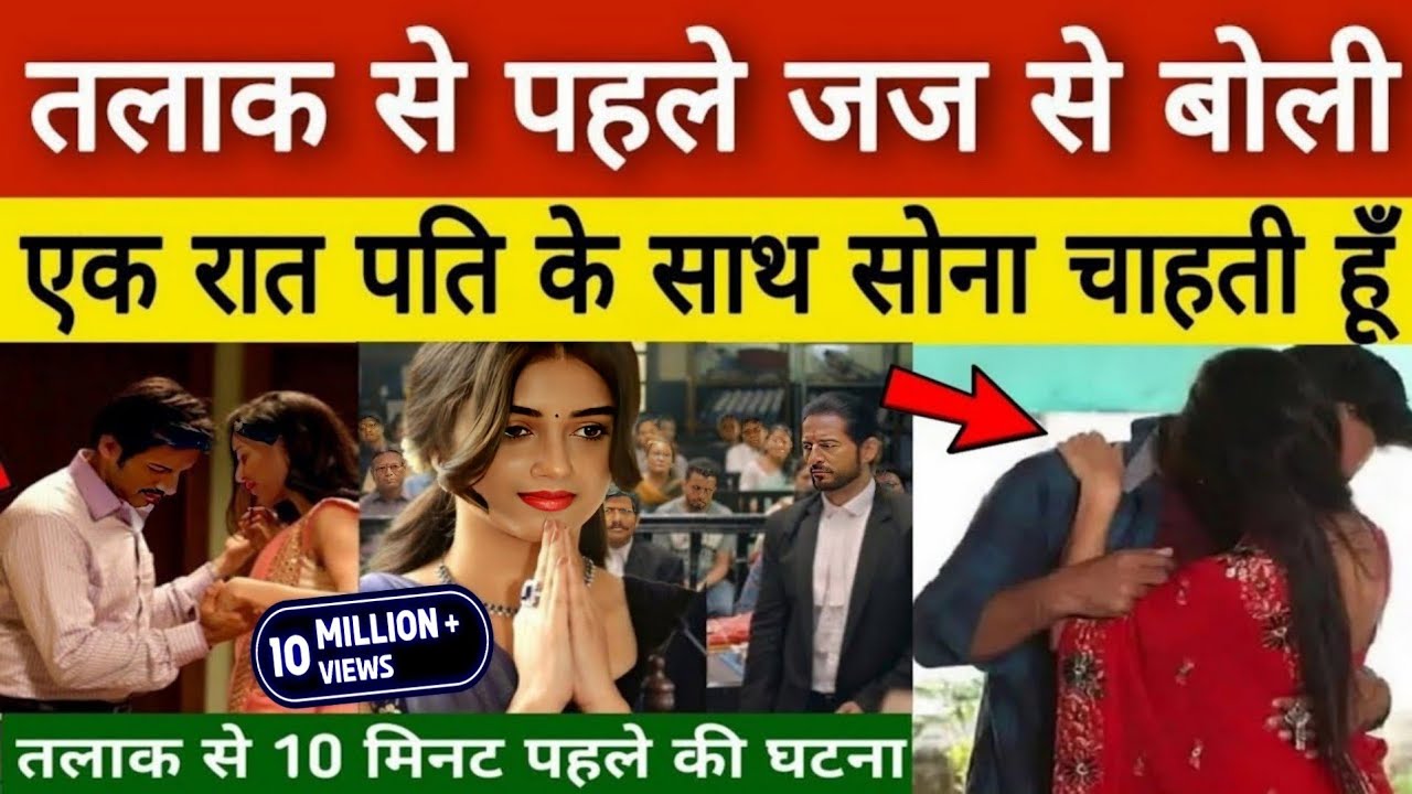 Uttar Pradesh अलीगढ़ में : तलाक से पहले लड़की ने जज से कहा, एक रात पति के साथ सोना चाहती हूं..
