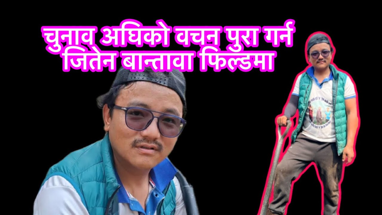 चुनाव अघि वोलेका बाचा पुरा गर्न श्रम संस्कृति टिम फिल्डमा उत्रिए ।