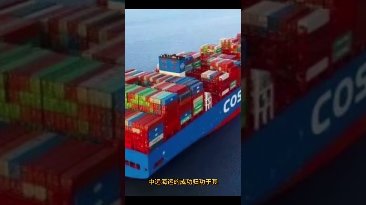 中远海运揭秘：从中国到全球的航运传奇