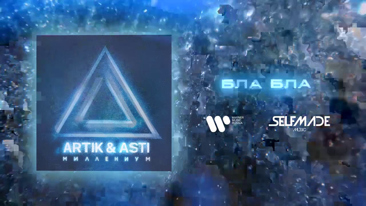 ARTIK & ASTI - Бла Бла (из альбома 