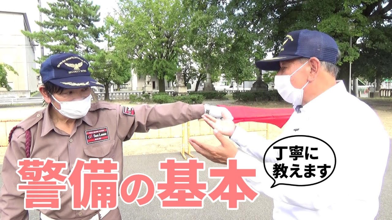 【リアル】警備員の研修、未経験の方でも勤められる仕事です！