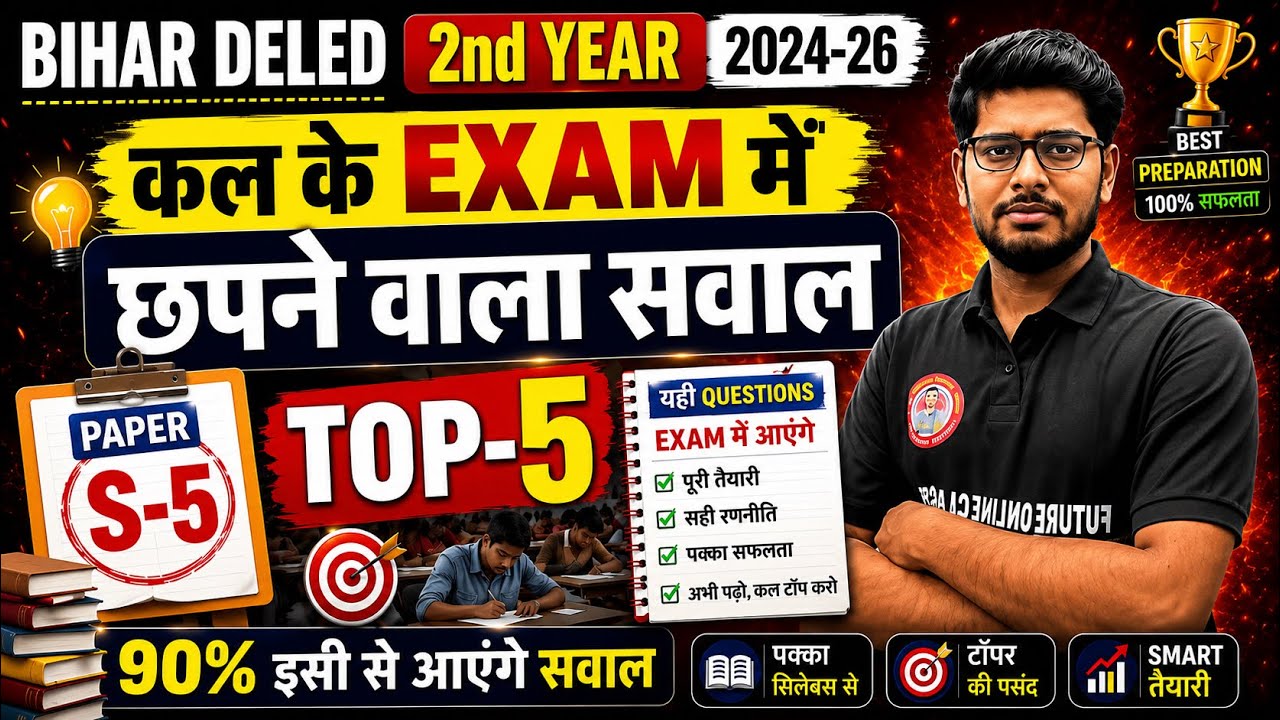 S-5 Paper Complete Revision | Bihar D.El.Ed 2nd Year | 100% Important Key Points | Last Min Revision