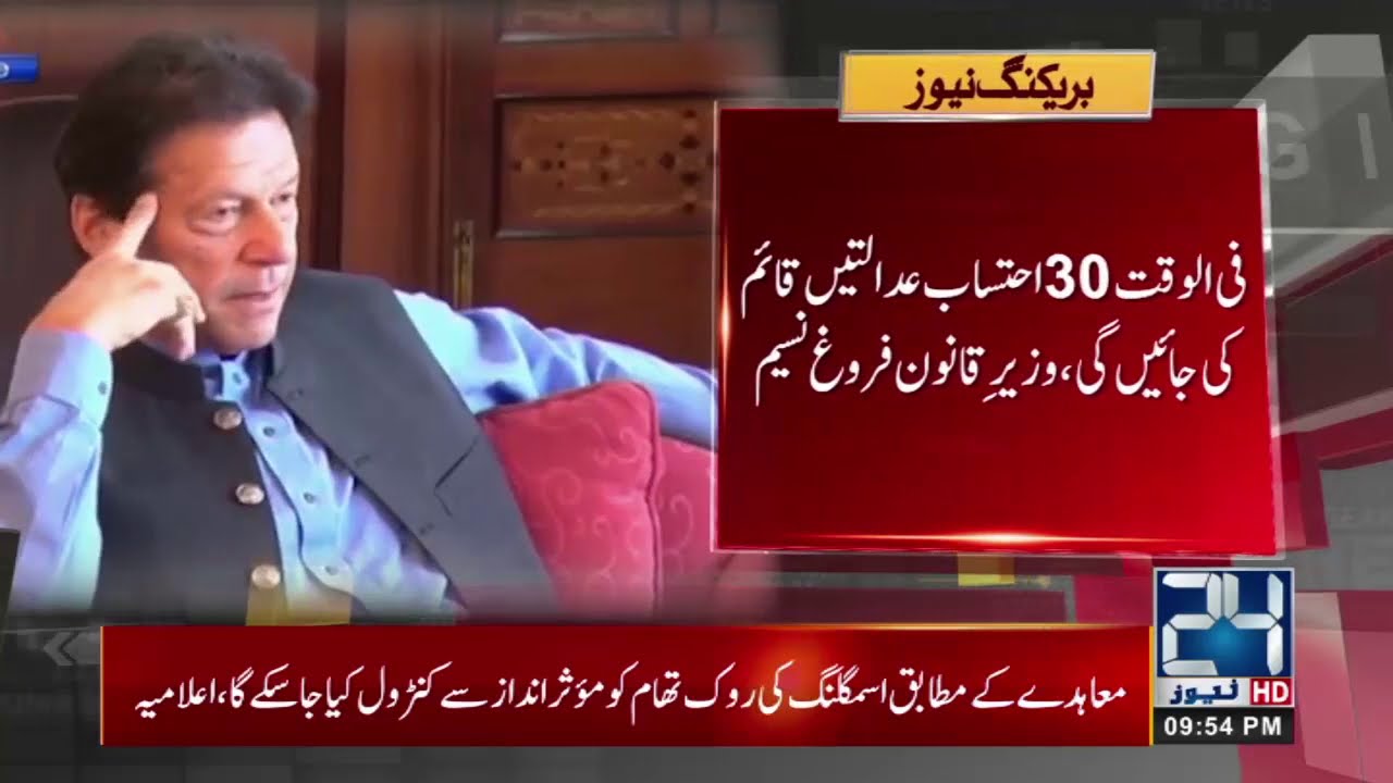 PM Imran khan Gives Approval Of New Accountability Courts
