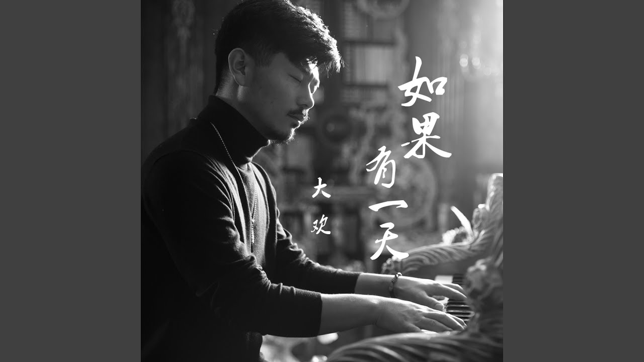 如果有一天