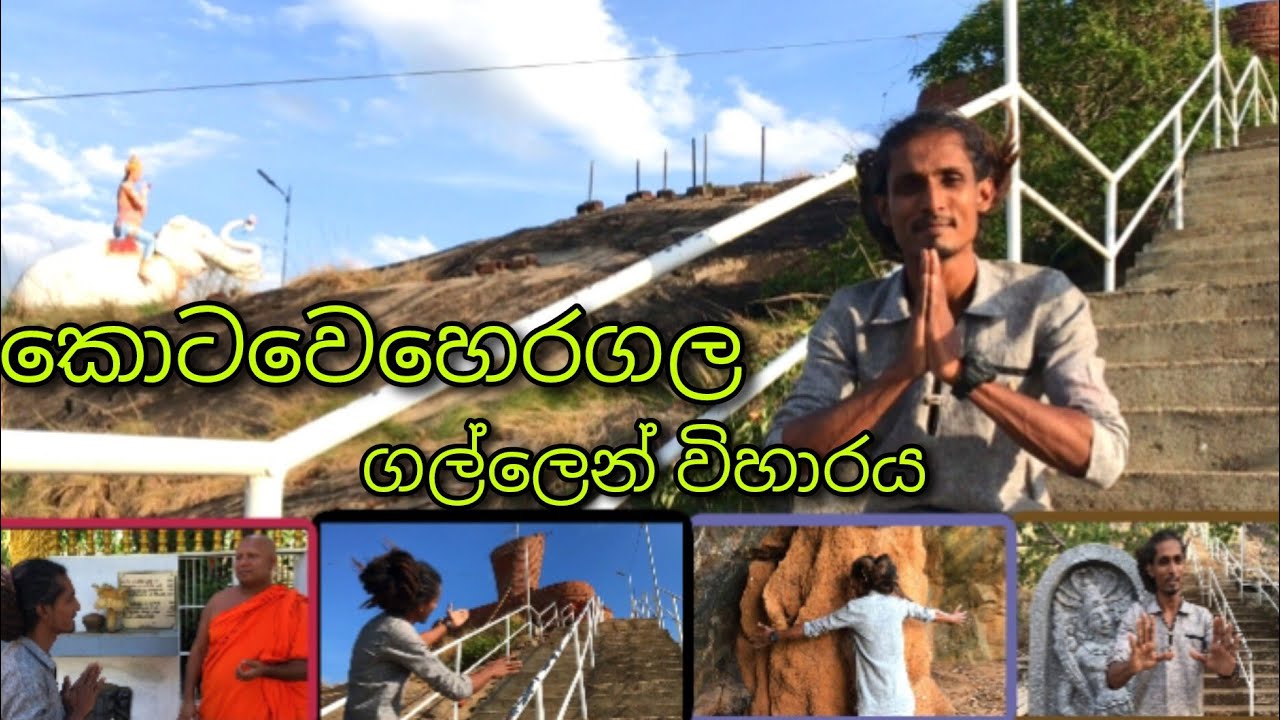 නෙල්ලිගලටත් කූරගලටත් නොදෙවනි කොටවෙහෙරගල#temple #mahamewnawa #nelligala 