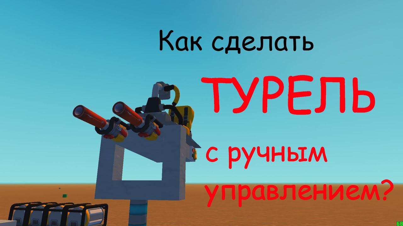 Как сделать турель в Scrap mechanic? (моё 1ое видео)