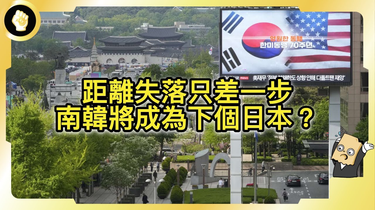 南韓將重蹈日本覆徹？「發達國家病」上演，一次看懂南韓是如何從新興國家典範，變得危機四起