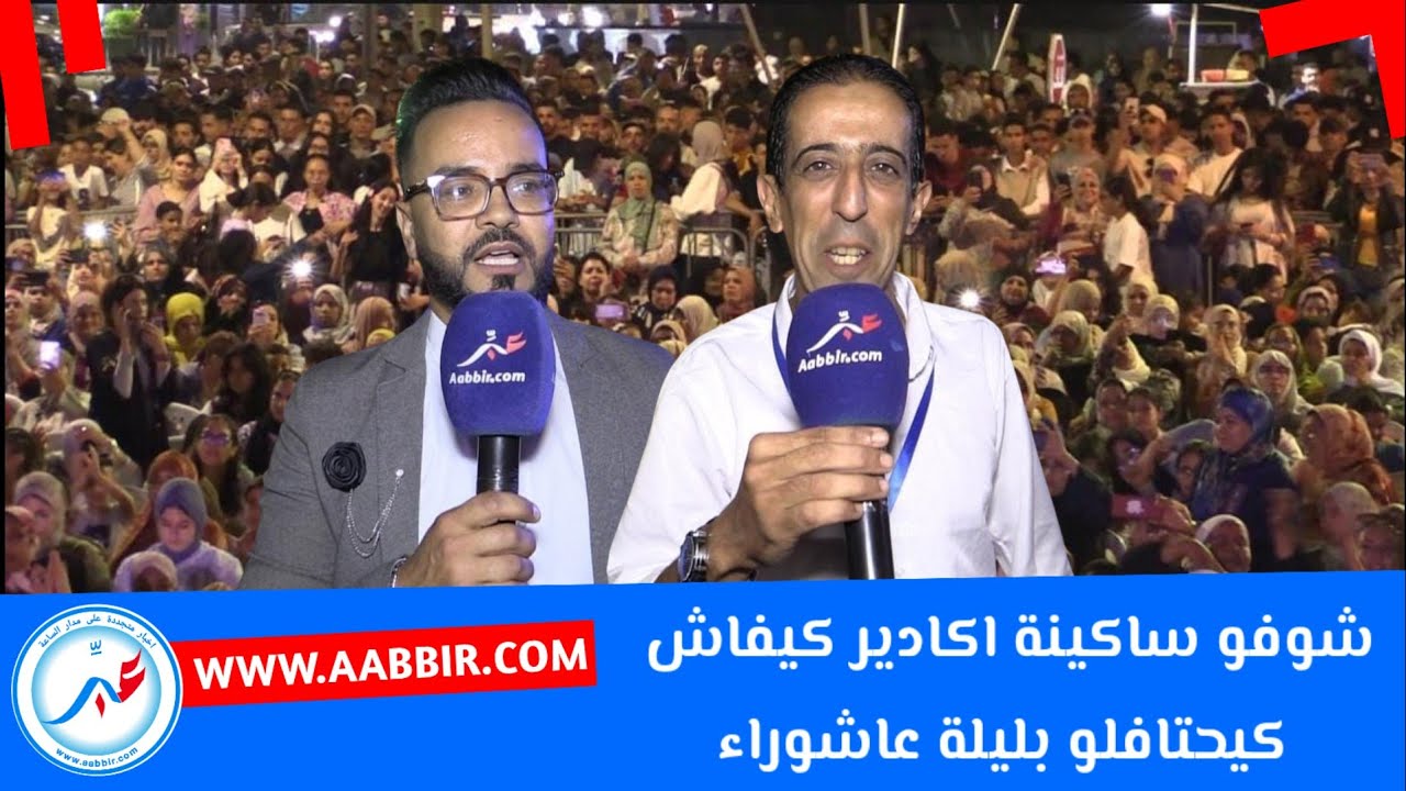 شوفو ساكينة اكادير كيفاش كيحتافلو بليلة عاشوراء بابا عايشور حتافل معهم شوفو الاجواء