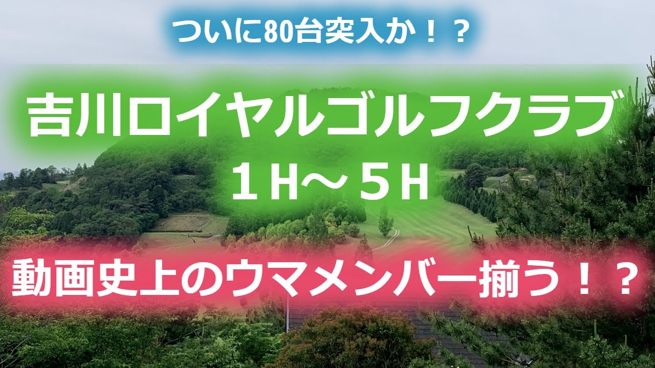 【ゴルフラウンド】吉川ロイヤルゴルフクラブ１H～５H　Amaterass動画史上のウマメンバー揃う？ついに80台が見えてきた？　ポンコツゴルファーのラウンド動画