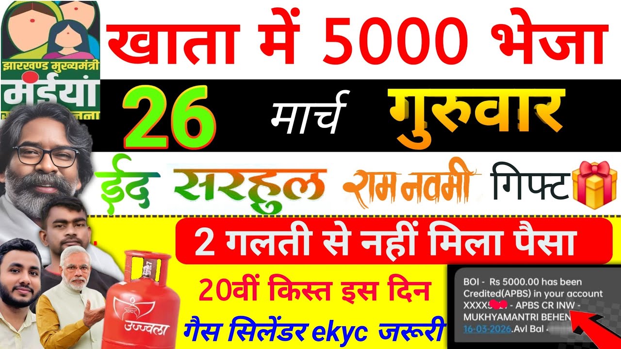 18 मार्च | आज खाता में 5000 भेजा✅ maiya yojana 20th installment | maiya yojana ka paisa kab milega?