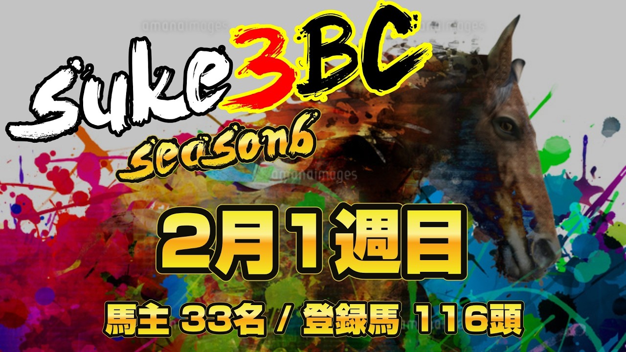 【ダビスタSwitch】suk3BC ~season6 本戦開幕！ 2月1週目
