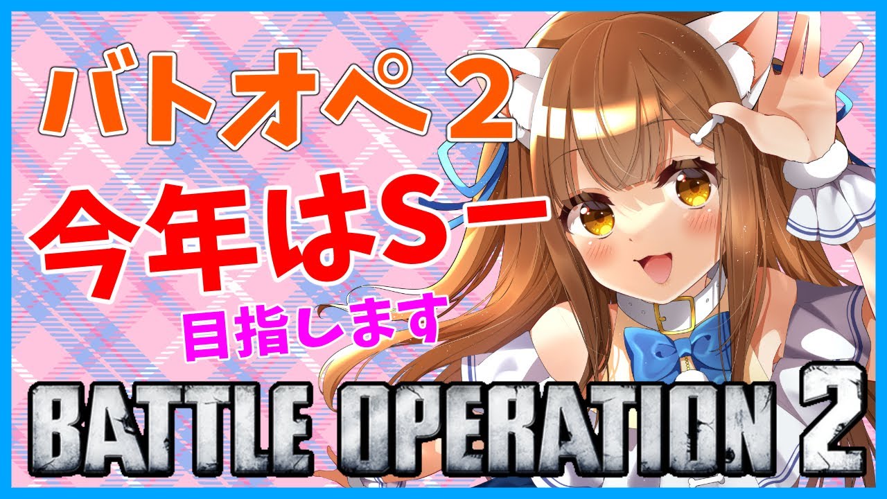 【バトオペ２】 レートいきます！　＃バトオペ２ GUNDAM BATTLE OPERATION2　機動戦士ガンダムバトルオペレーション２　＃Vtuber