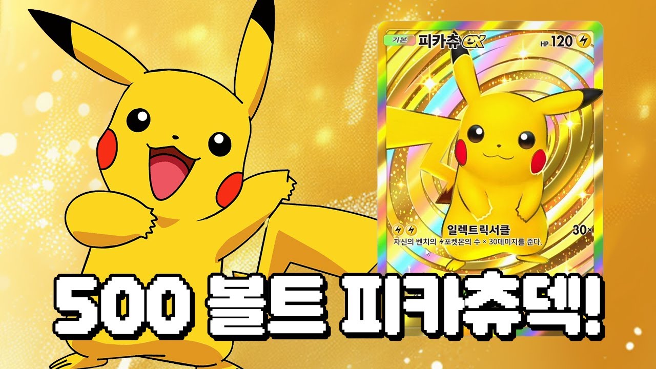 [포켓몬 카드게임] 포켓카드를 처음하신다구요? 그런 당신을 위해 준비했습니다! 500 볼트 피카츄덱⚡ (Pokémon Trading Card Game Pocket)