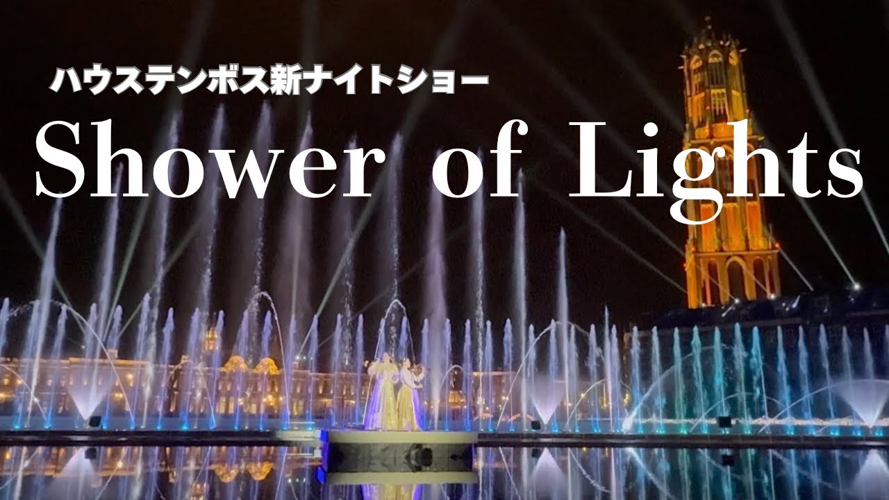 【ハウステンボス】（ノーカット）2025春スタートの新ナイトショーに感動