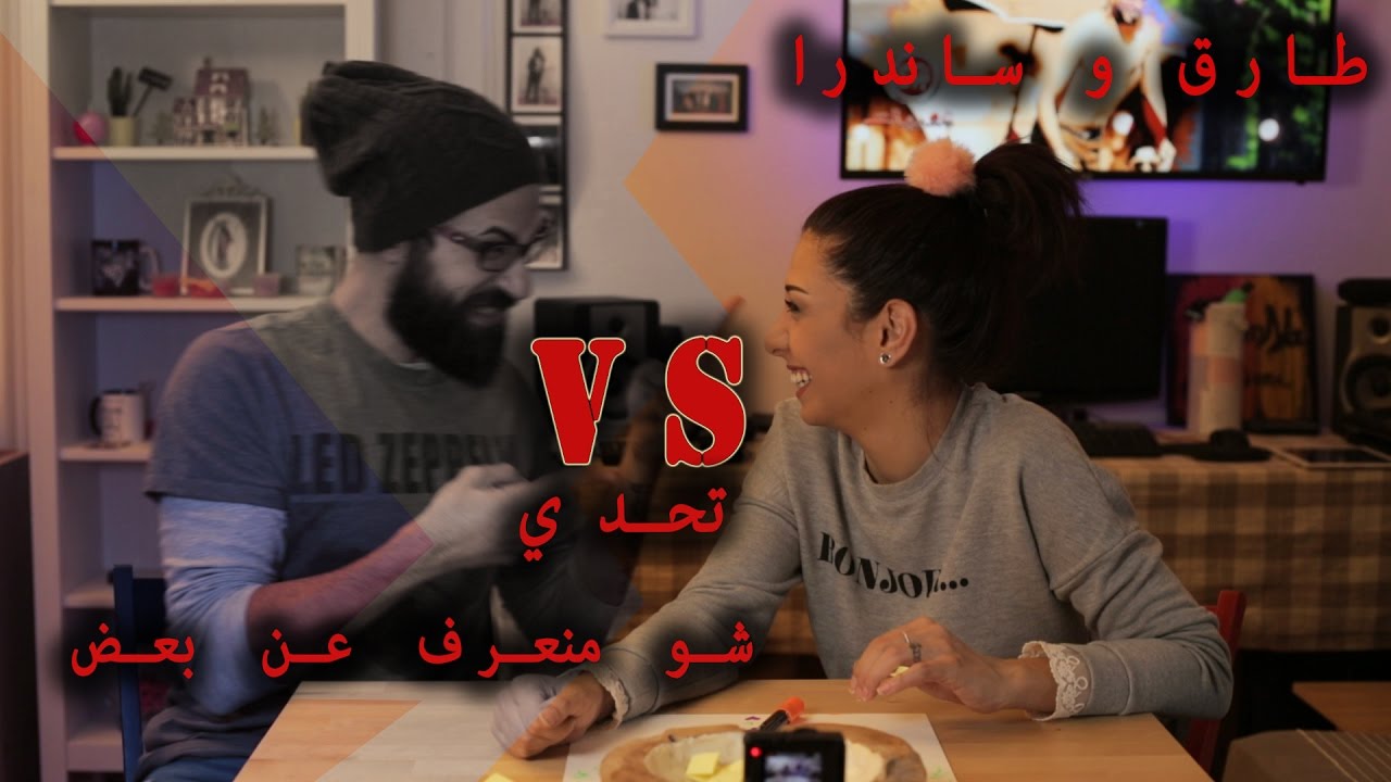 طارق و ساندرا .. تحدّي .. شو منعرف عن بعض ؟! Do we know each other well CHALLENGE