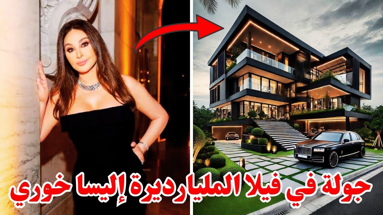 جولة في فيلا المليارديرة إليسا ماراح تصدق😍 سيارات فخمة🤑 مسابح و قاعة سينما🤯 الثراء الفاحش 😱🔥