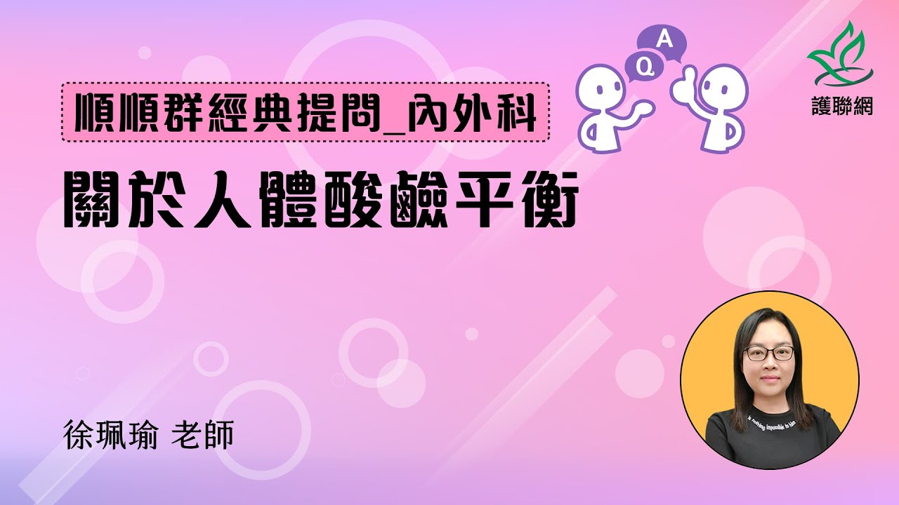 順順群經典提問 | 關於人體酸鹼平衡_徐珮瑜 (護聯網)