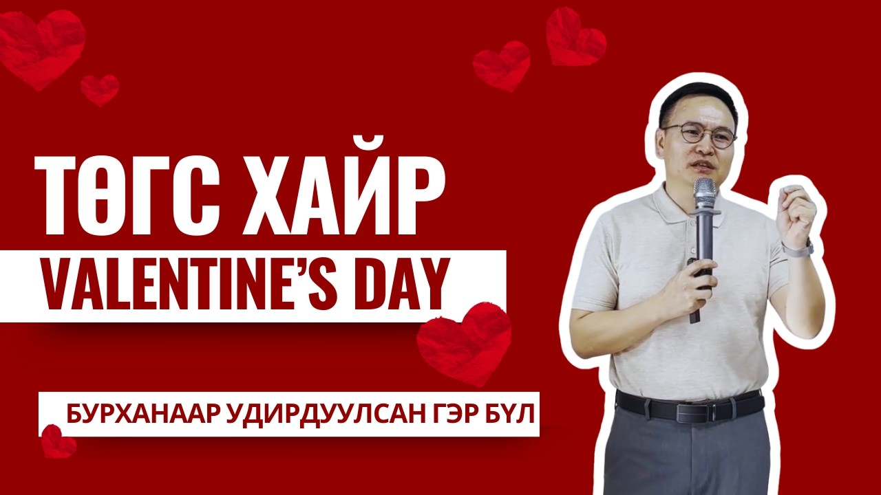 Хосууд бие биеэ хайрлах ТӨГС ХАЙР