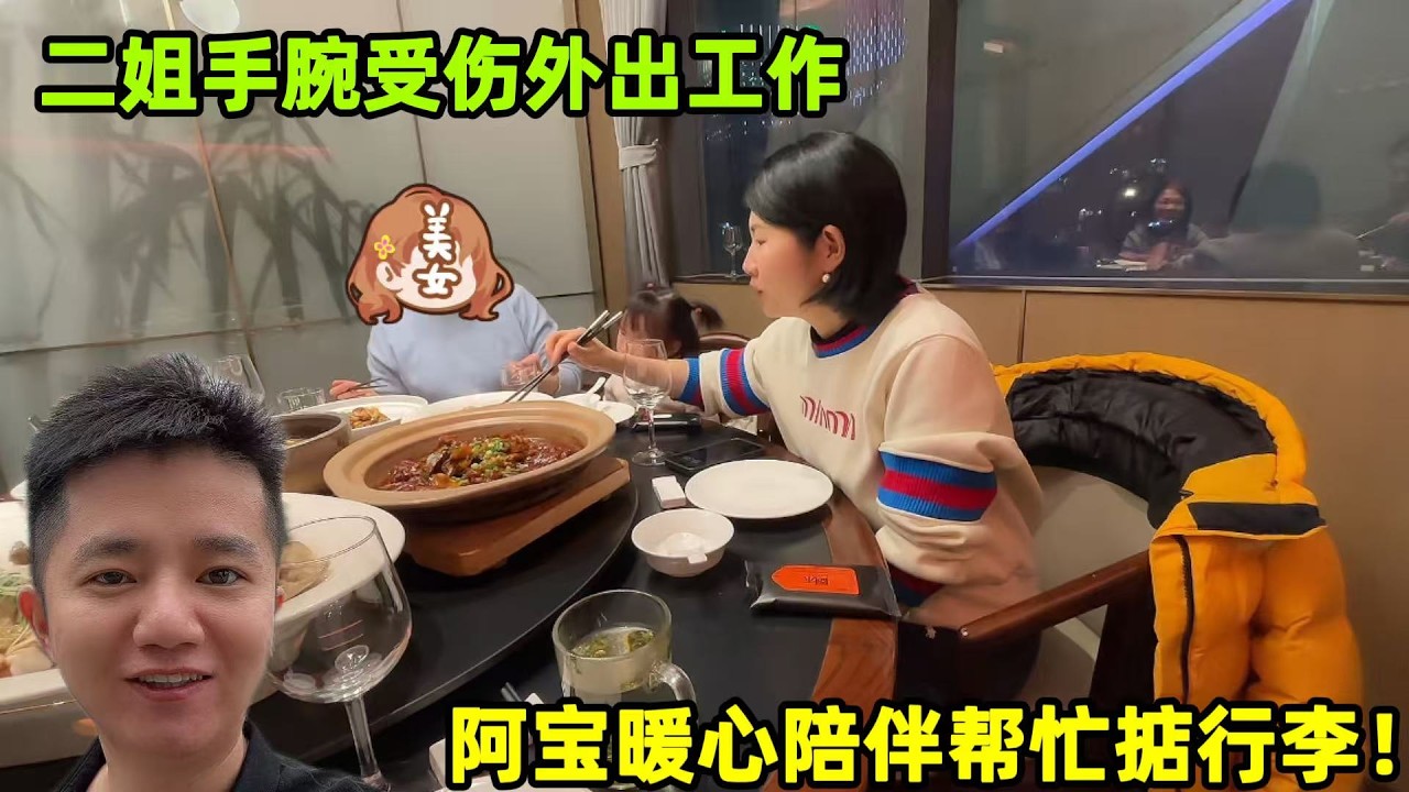 二姐手腕受傷外出工作，阿寶貼心陪伴掂行李，老媽叮囑相互照顧！