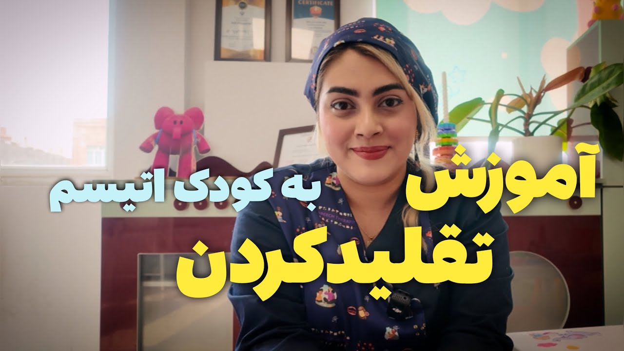 آموزش مهارت تقلید در کودک اوتیسم | ۳ بازی عملی گفتاردرمانی | رشد کودک 