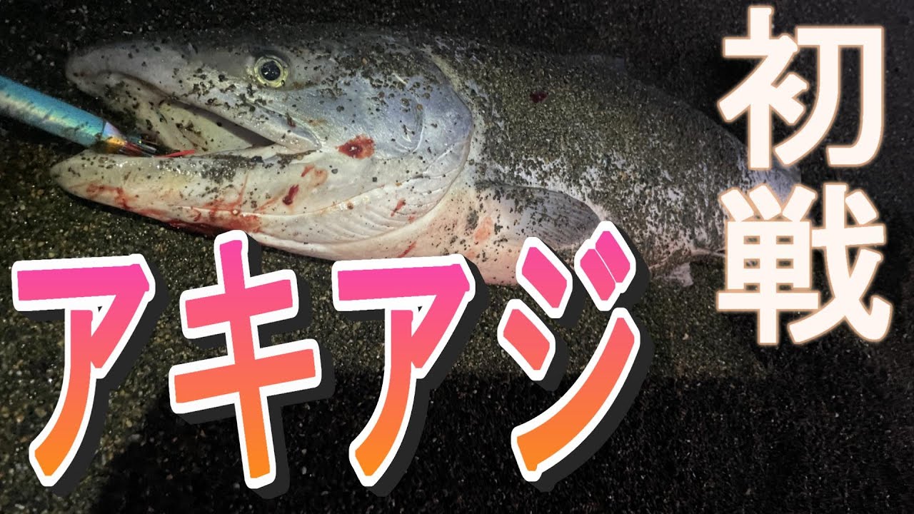 【鮭釣り①】パパのブッコミ初戦～2023.8.24