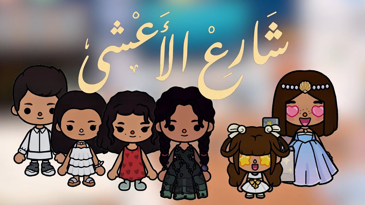 مسلسل شارع الأعشى بالواقع 😱🤩 سوسو توكا بوكا 🌙✨