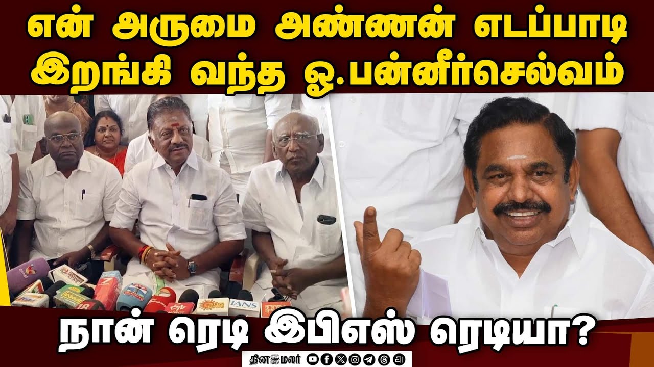 இறங்கி வந்த ஓ.பன்னீர்செல்வம்: இபிஎஸ் சேர்த்துக் கொள்வாரா?