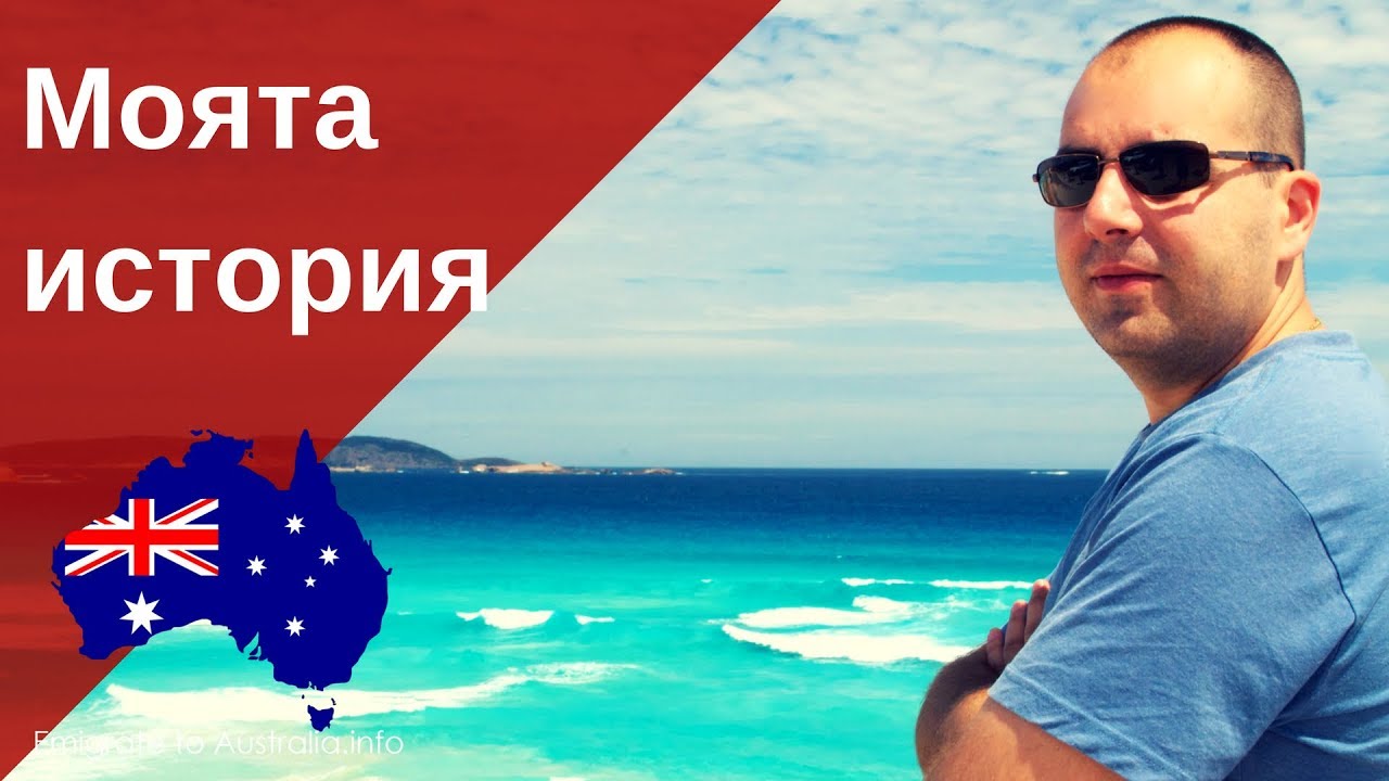 Как имигрирах в Австралия