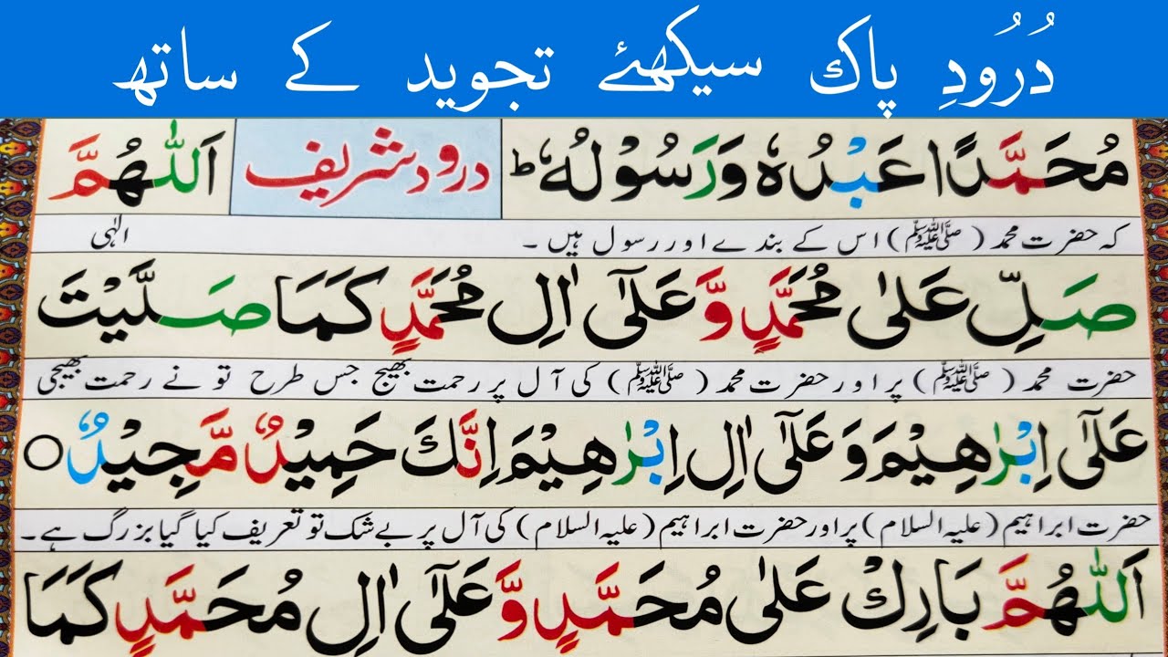 #Durood e Ibrahimi || #With Tajweed || دُرُود شَرِی٘ف # || سیکھئے | تجوید کے ساتھ