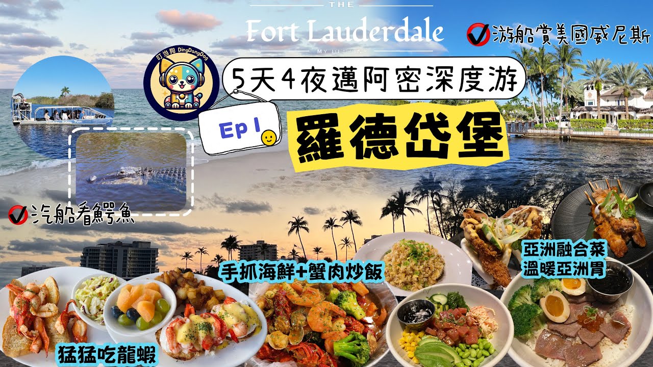 邁阿密5天4夜深度游攻略Ep1|羅德岱堡|Miami| Fort Lauderdale|坐汽艇看鰐魚|在美國威尼斯坐游船一窺頂級豪宅|夕陽下沙灘美景|手抓海鮮、龍蝦卷、龍蝦班尼迪克蛋、亞洲融合菜吃不停
