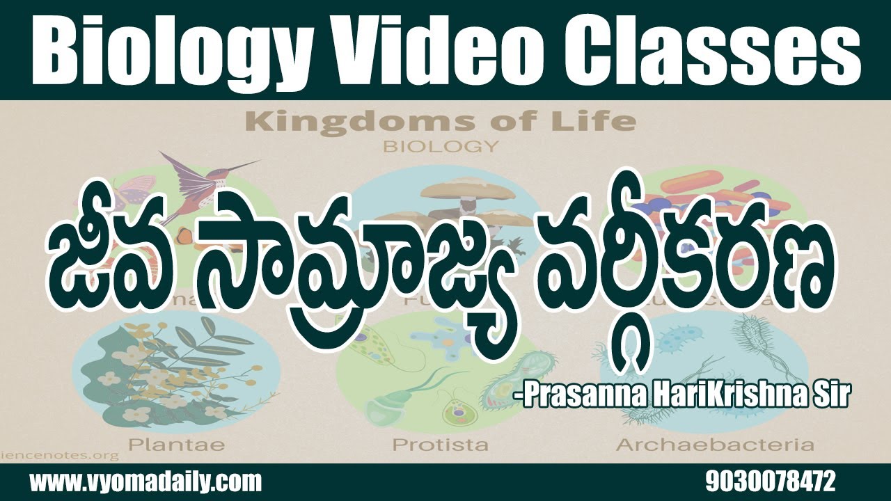 జీవ సామ్రాజ్య వర్గీకరణ | Biology Video Classes in Telugu | Prasanna Harikrishna Sir | Vyoma Academy