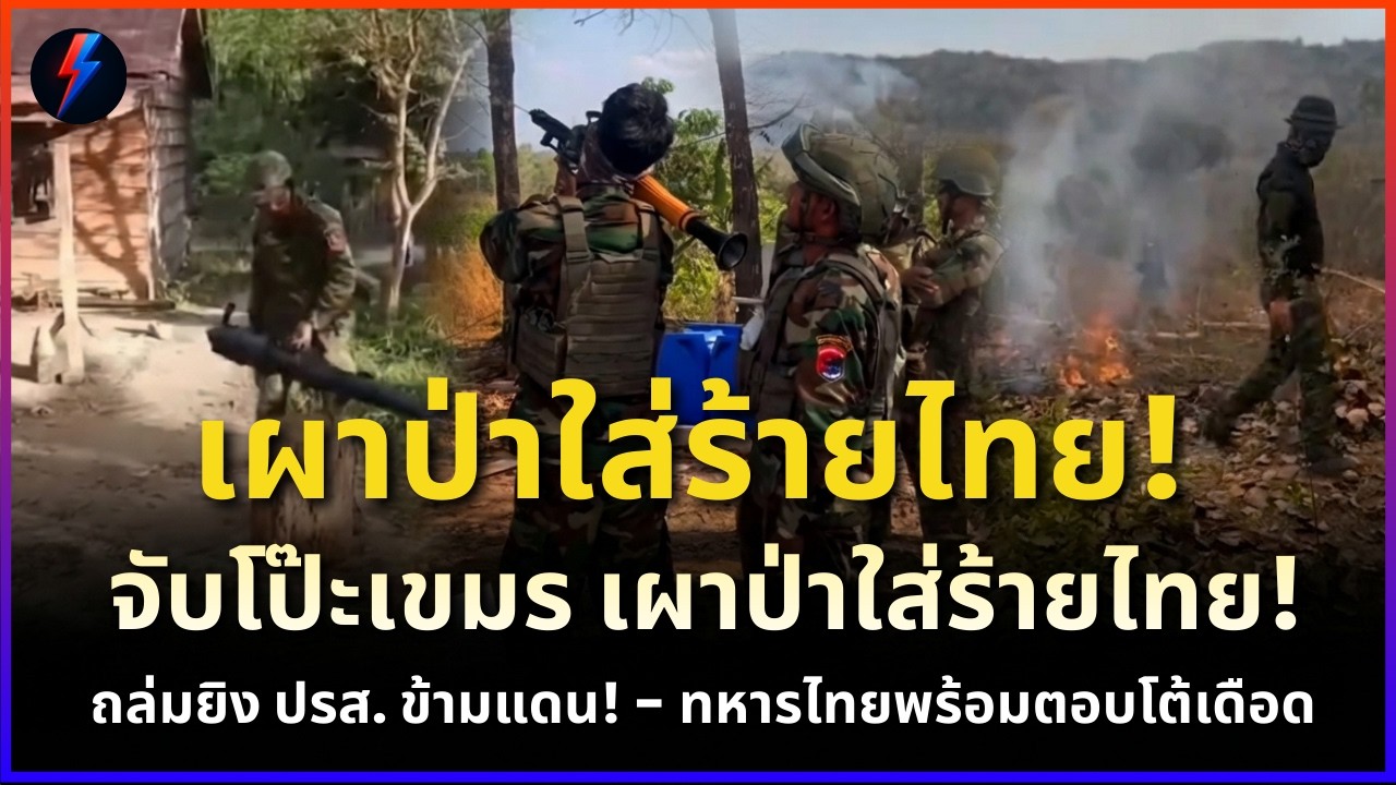 จับโป๊ะเขมร เผาป่าใส่ร้ายไทย! ถล่มยิง ปรส. ข้ามแดน! 07/03/69