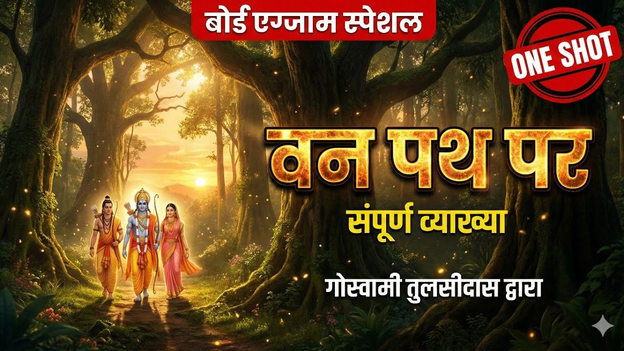 वन पथ पर व्याख्या- गोस्वामी तुलसीदास | Van Path Par Vyakhya Tulsidas |हिंदी 10th #hindi#upboardexam