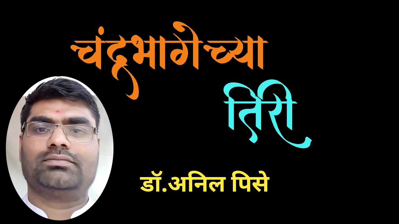 चंद्रभागेच्या तिरी | Dr Anil Pise Marathi Katha | deepak rege kathakathan |