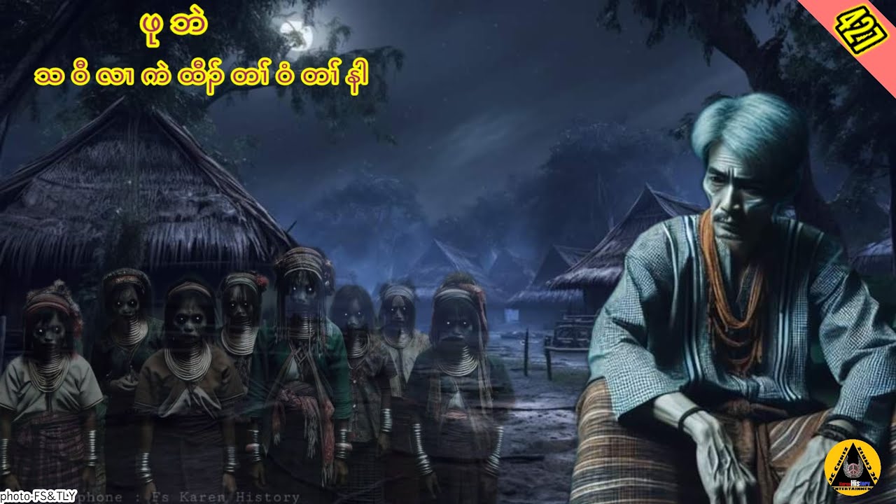 🔶#427#JcChrizEntertainment Karen Scary Srory(သဝီလၢကဲထီၣ်တၢ်ဝံတၢ််နါ)2024
