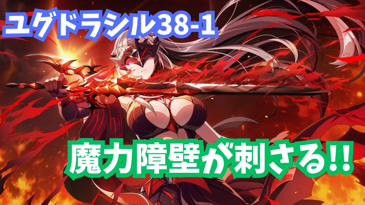 【カゲマス】ユグドラシル38-1