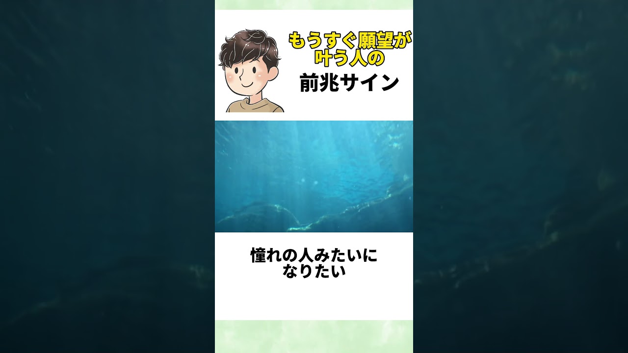 【もうすぐ願望が叶う人の前兆サイン🍀】#夢 #引き寄せ #潜在意識 #shorts