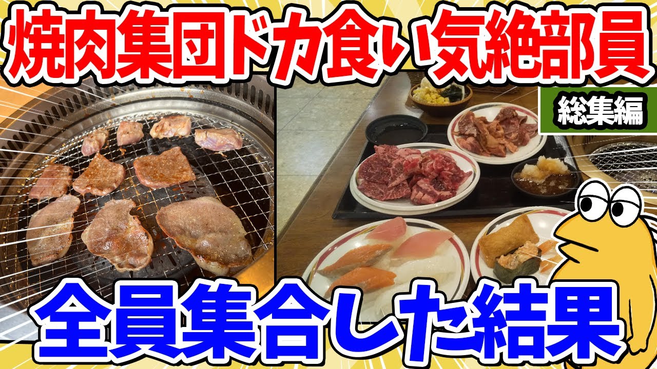 【総集編】焼肉大好きドカ食い気絶部員、全員集まってしまうｗｗｗ【2ch面白いスレ】