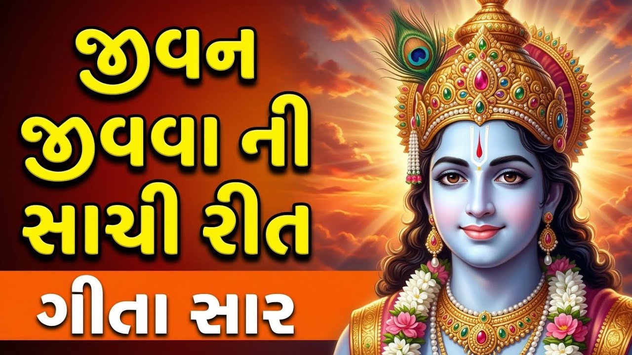 જીવન જીવવાની સાચી રીત | શ્રીમદ્ ભગવદ ગીતા સાર | Krishna Vani 