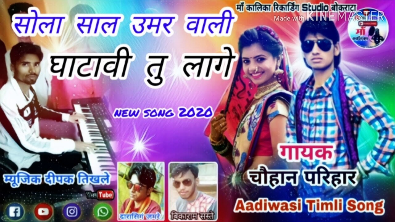 आदीवासी टिमली का सुपरस्टार..गायक🎤चौहान परिहार..म्यूजिक डायरेक्टर दिपक तिखले..यूट्यूब दारासिगं जमरे