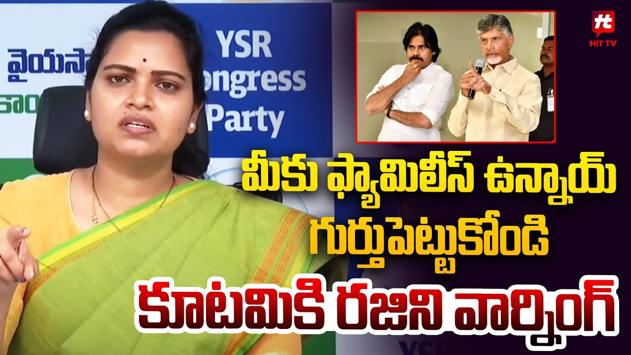 మీకు ఫ్యామిలీస్ ఉన్నాయ్.. | Vidadala Rajini Warning To Kootami Govt @Hittvtelugunews