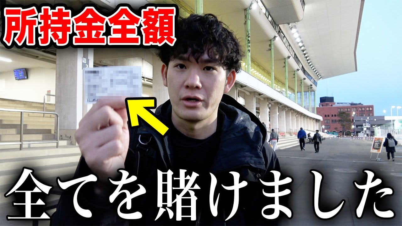 【競輪だけで生活】ある１レースに全てを賭けたら、まさかの結末に・・